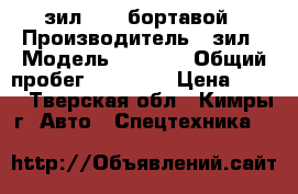 зил 5301 бортавой › Производитель ­ зил › Модель ­ 5 301 › Общий пробег ­ 54 762 › Цена ­ 110 - Тверская обл., Кимры г. Авто » Спецтехника   